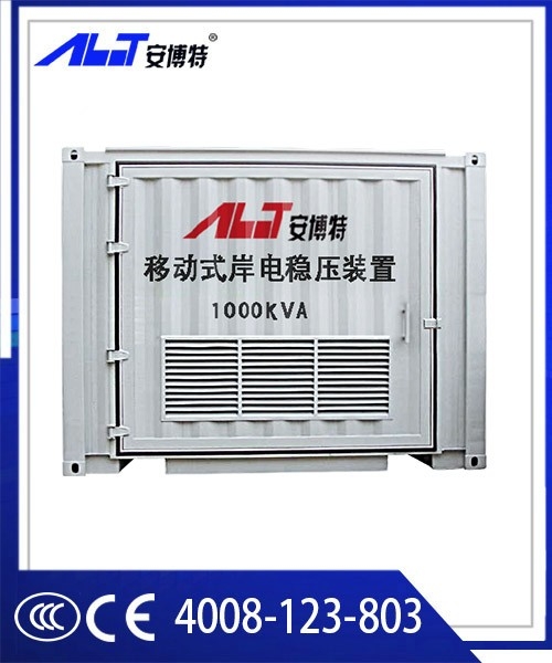 移动式岸电稳压装置100-2000KVA
