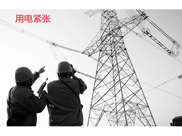 谈“电荒”来袭的应对之策（拉闸限电，安博特UPS不间断电源从容应对）